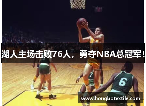 湖人主场击败76人，勇夺NBA总冠军！