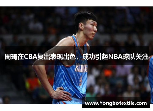 周琦在CBA复出表现出色，成功引起NBA球队关注