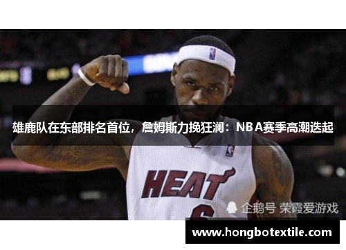 雄鹿队在东部排名首位，詹姆斯力挽狂澜：NBA赛季高潮迭起