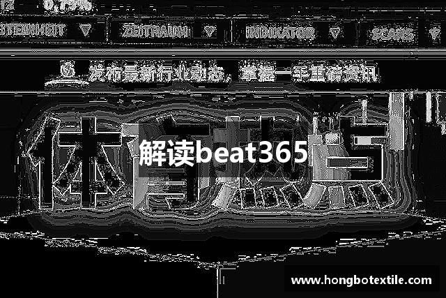 解读beat365